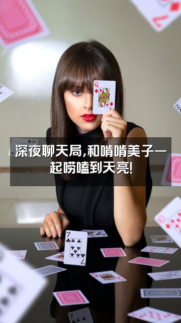 抖音啃啃美子视频封面：深夜聊天局，和啃啃美子一起唠嗑到天亮！