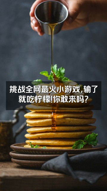 抖音啃啃美子视频封面：挑战全网最火小游戏，输了就吃柠檬！你敢来吗？